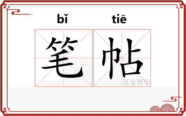 笔帖 笔帖