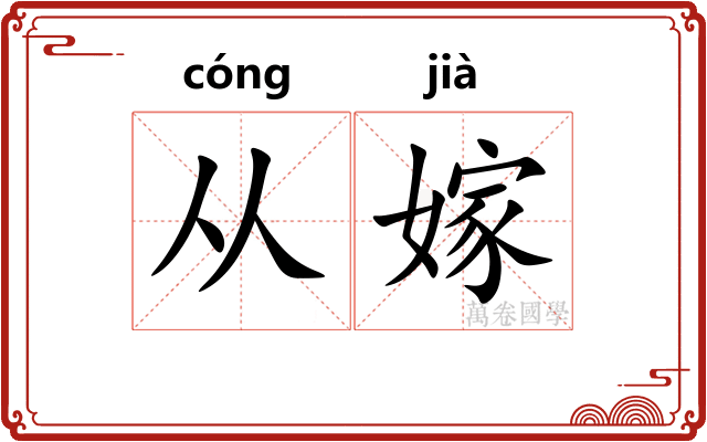 从嫁