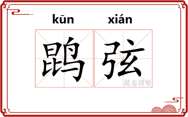 鹍弦 鹍弦