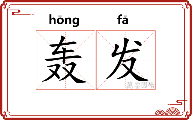 轰发