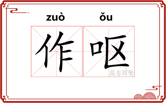 作呕