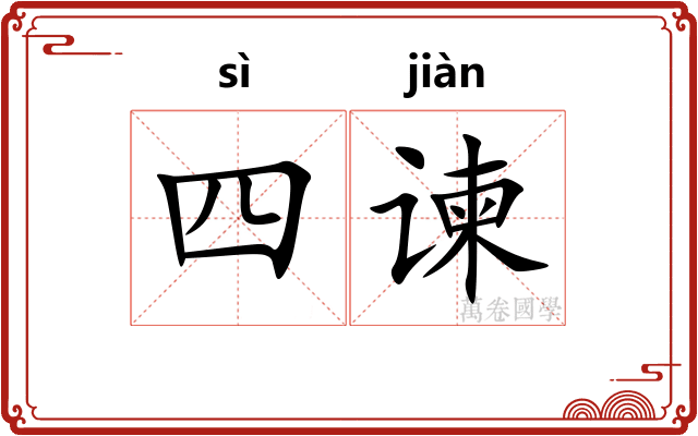 四谏