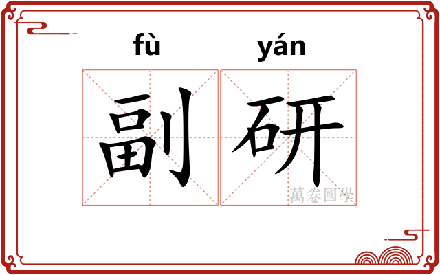 副研