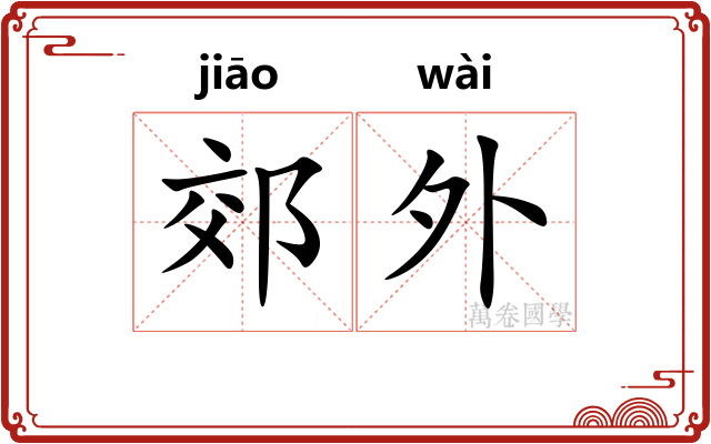 郊外