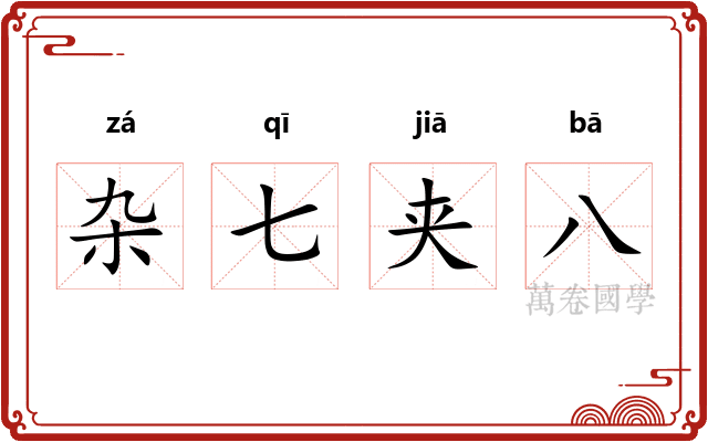 杂七夹八 杂七夹八