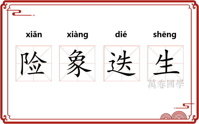 险象迭生