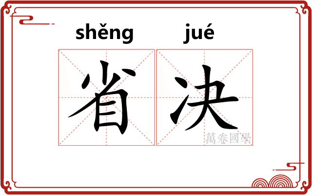 省决 省决