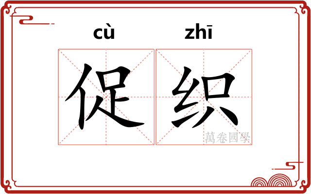 促织