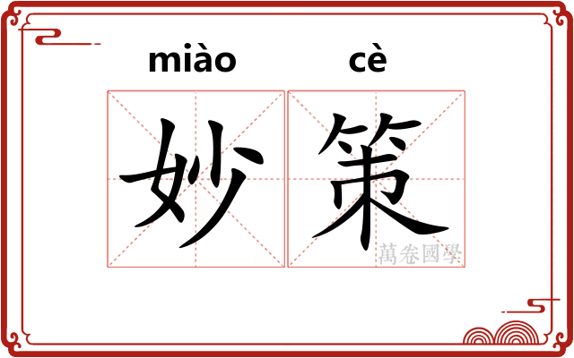 妙策