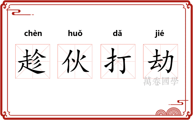 趁伙打劫