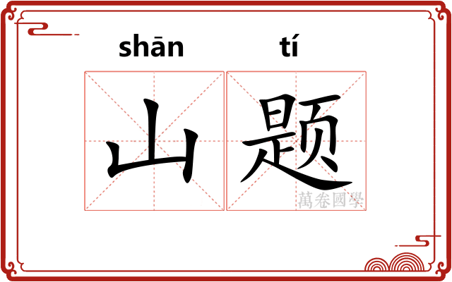 山题