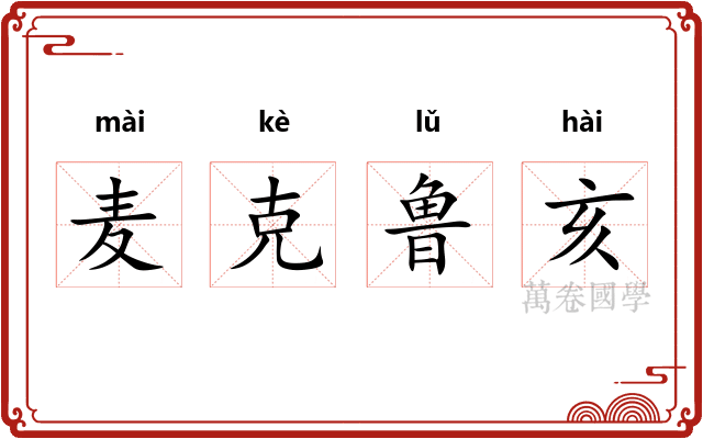 麦克鲁亥