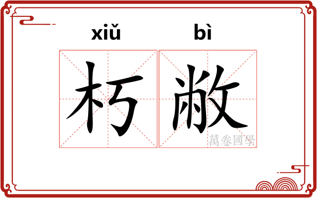 朽敝