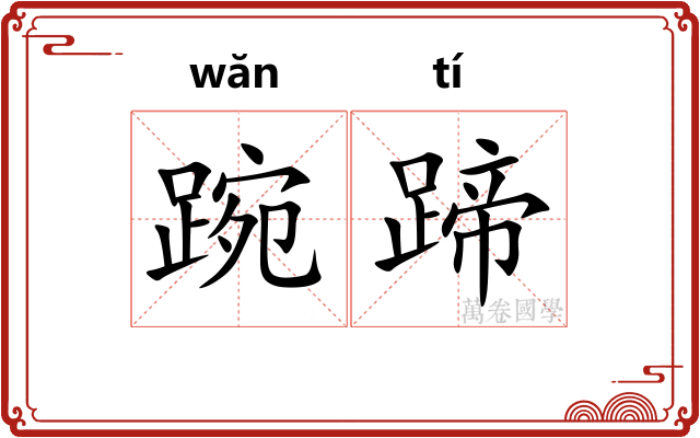踠蹄