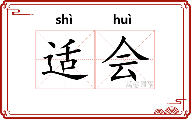 适会