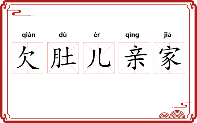 欠肚儿亲家