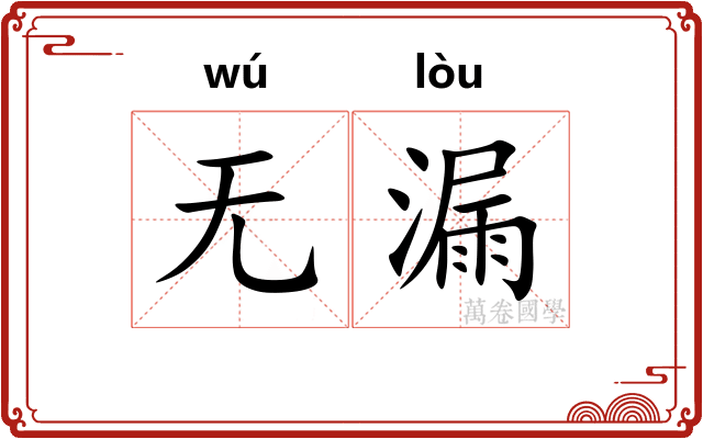 无漏 无漏