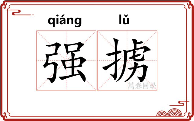 强掳