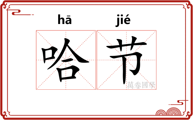 哈节 哈节