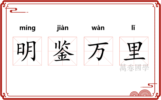 明鉴万里 明鉴万里