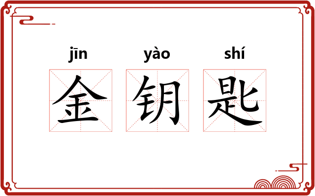 金钥匙