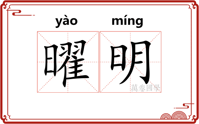 曜明
