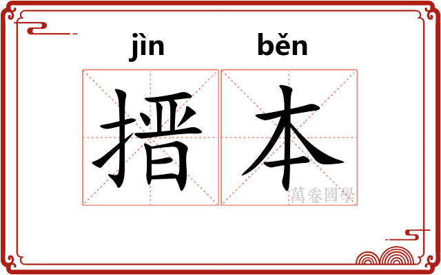搢本