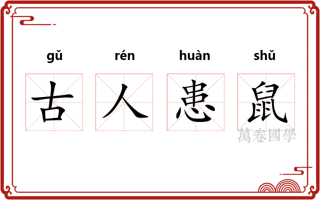 古人患鼠