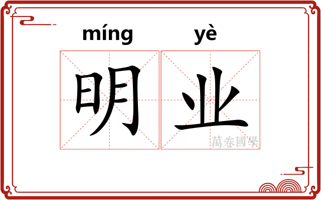明业