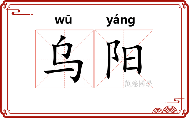 乌阳 乌阳