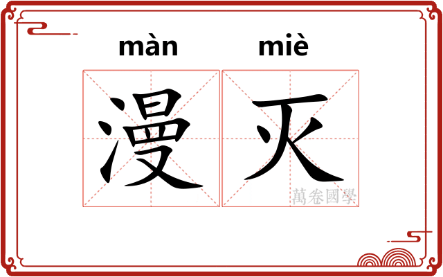 漫灭