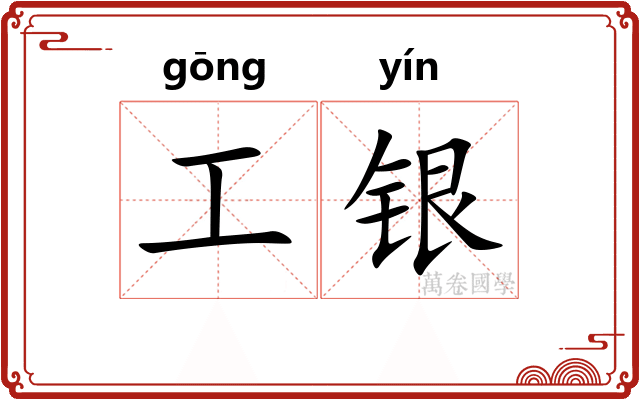 工银