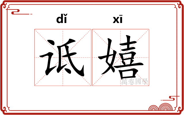 诋嬉