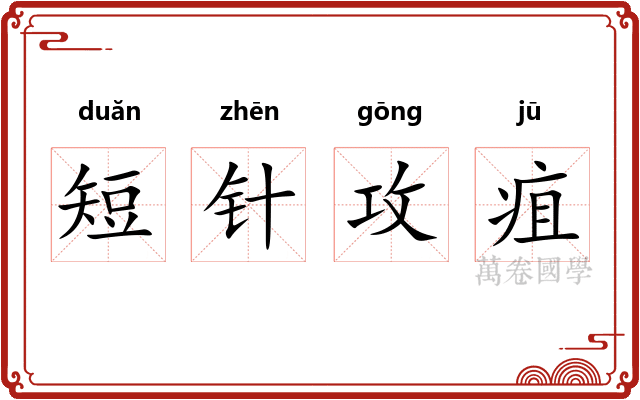 短针攻疽 短针攻疽