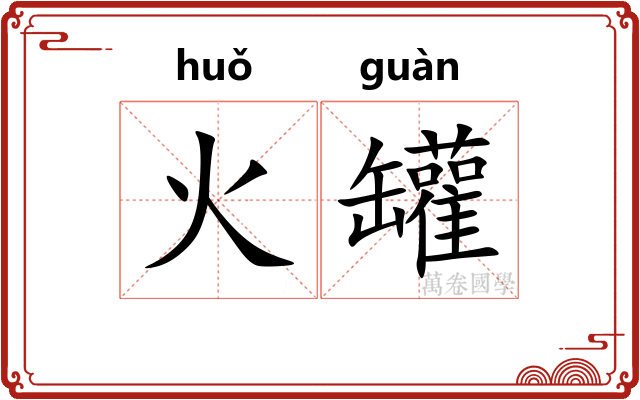 火罐