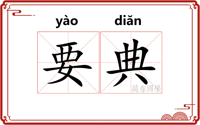 要典
