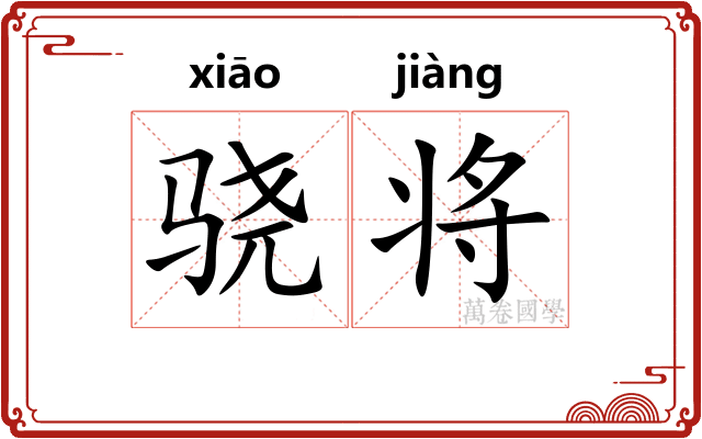 骁将