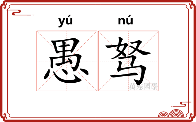 愚驽