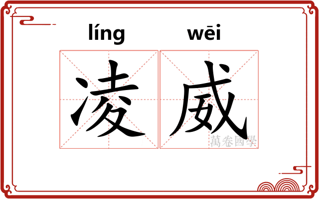 凌威