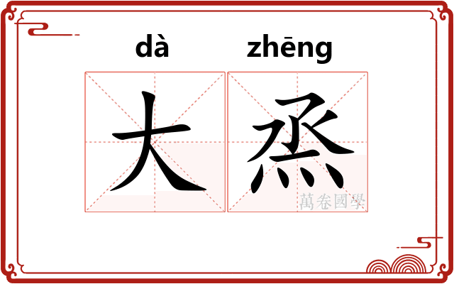 大烝