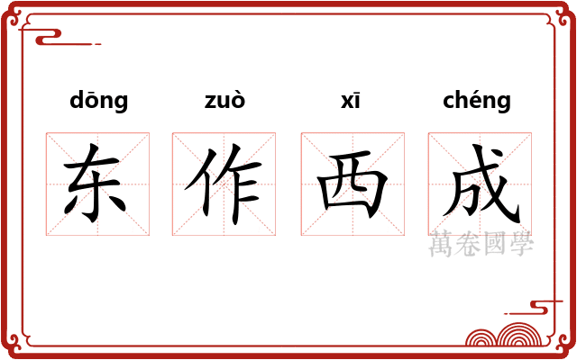 东作西成