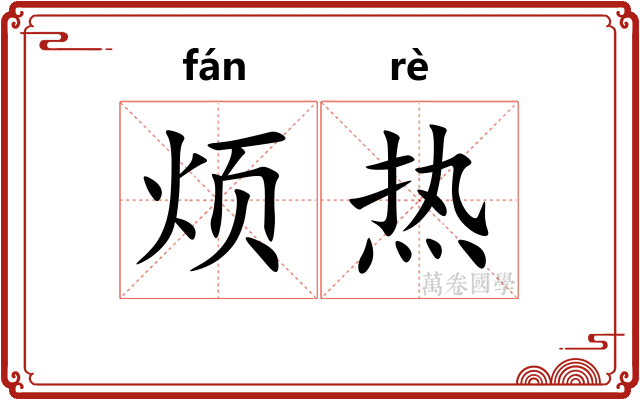 烦热 烦热