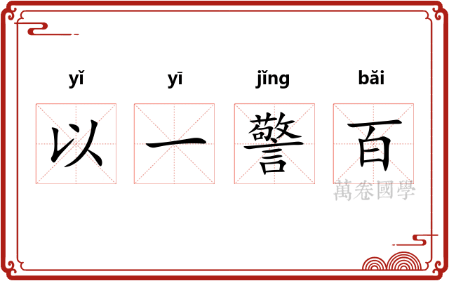 以一警百