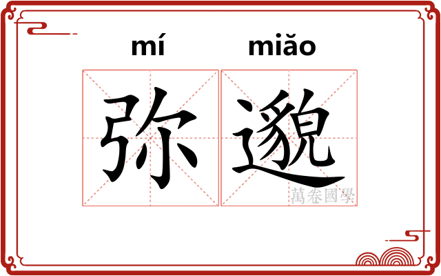 弥邈
