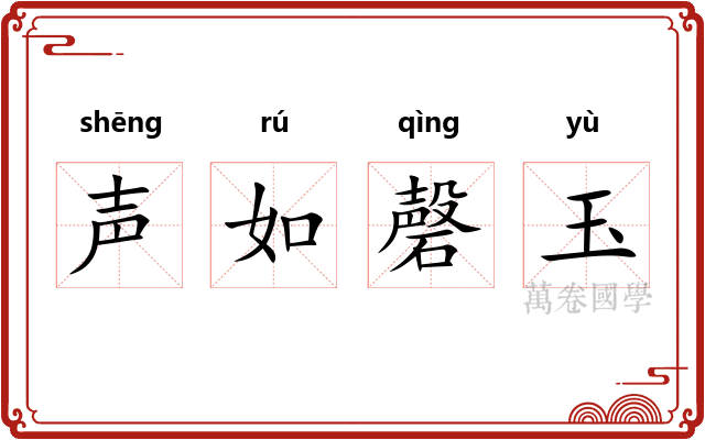 声如磬玉