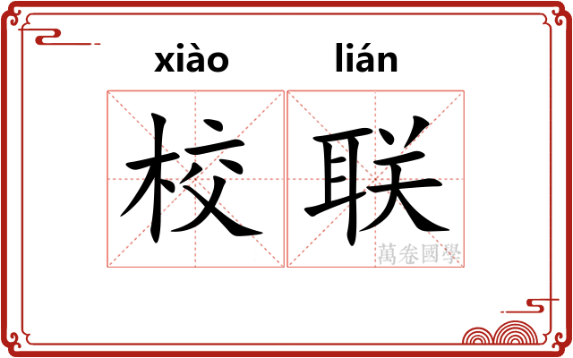 校联