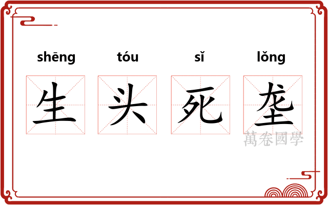 生头死垄
