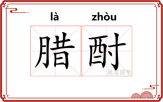 腊酎