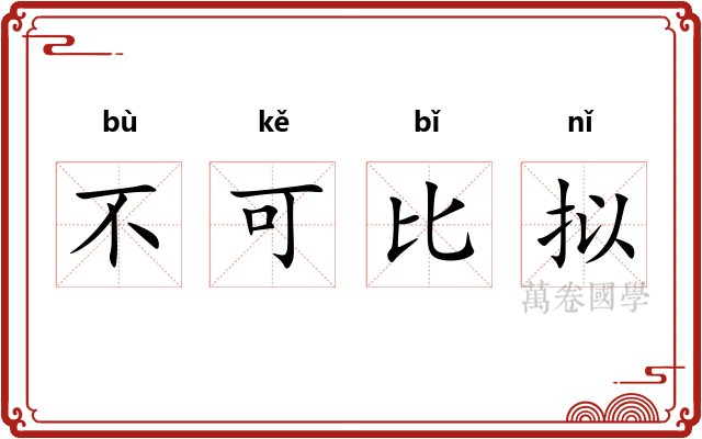 不可比拟 不可比拟