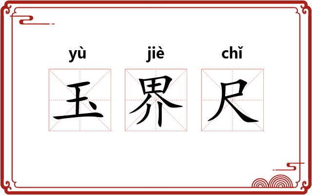 玉界尺